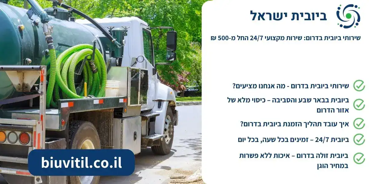 שירותי ביובית בדרום